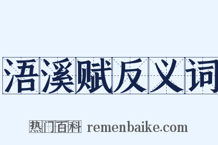 浯溪赋反义词是什么意思的图片